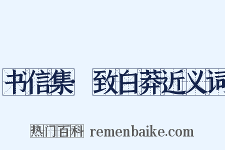 书信集·致白莽近义词是什么意思的图片